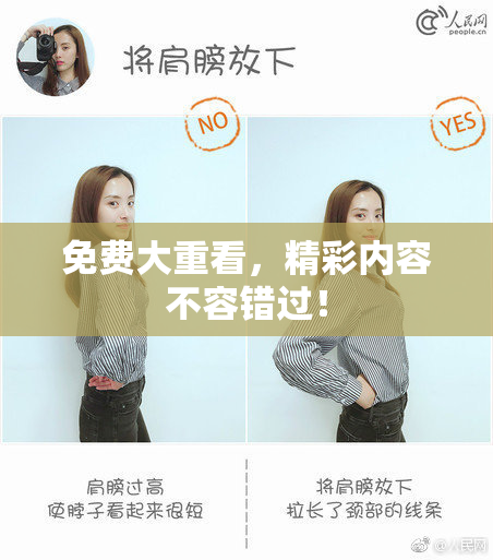 免费大重看，精彩内容不容错过！