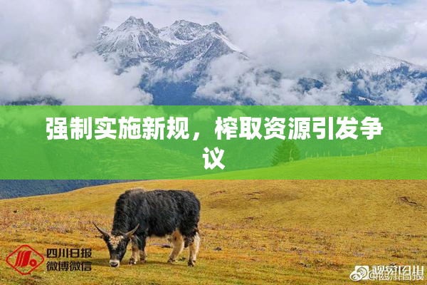 强制实施新规，榨取资源引发争议