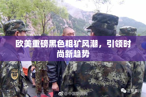 欧美重磅黑色粗犷风潮，引领时尚新趋势