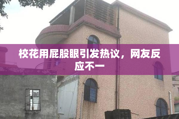 校花用屁股眼引发热议，网友反应不一