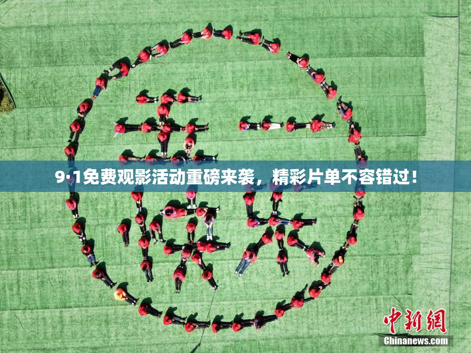 9·1免费观影活动重磅来袭，精彩片单不容错过！