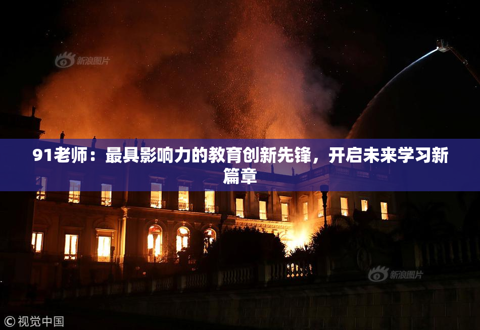 91老师：最具影响力的教育创新先锋，开启未来学习新篇章