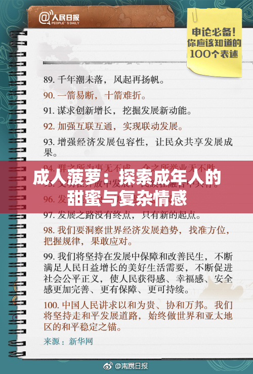 成人菠萝：探索成年人的甜蜜与复杂情感
