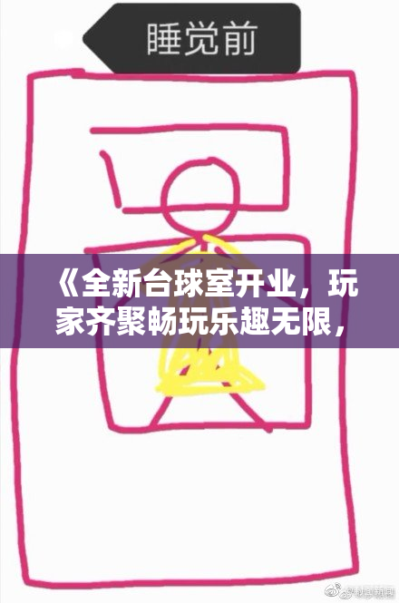 《全新台球室开业，玩家齐聚畅玩乐趣无限，期待你的加入》
