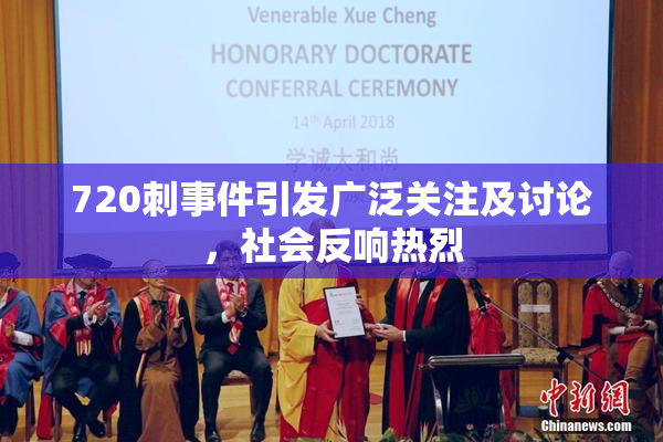 720刺事件引发广泛关注及讨论，社会反响热烈