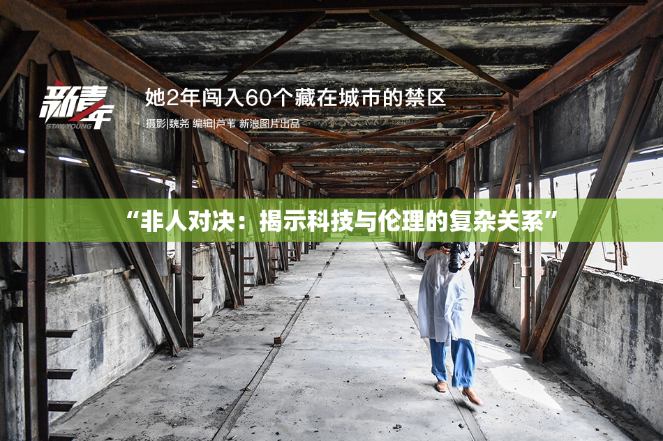 “非人对决：揭示科技与伦理的复杂关系”