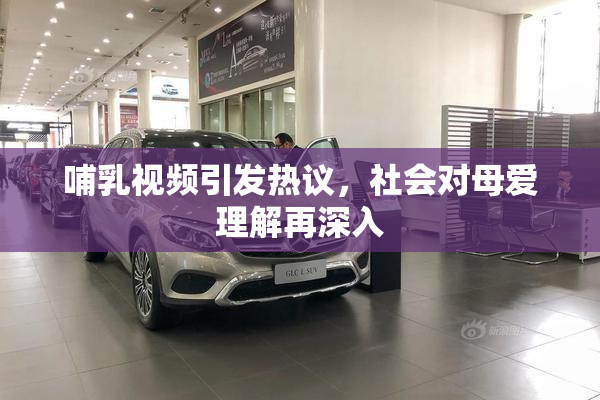哺乳视频引发热议，社会对母爱理解再深入