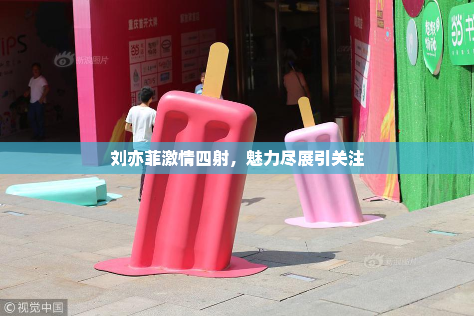 刘亦菲激情四射，魅力尽展引关注