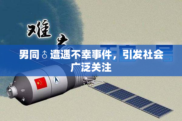 男同♂遭遇不幸事件，引发社会广泛关注