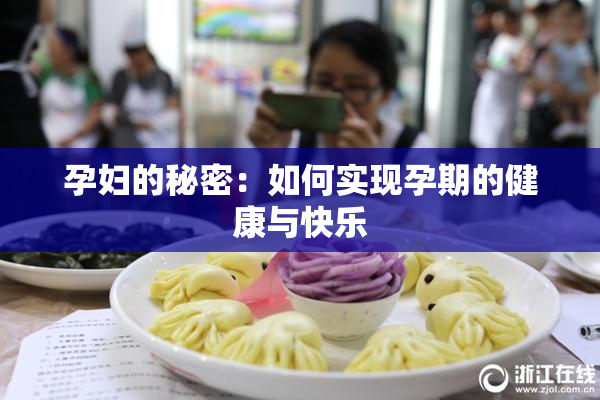 孕妇的秘密：如何实现孕期的健康与快乐