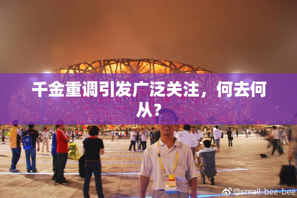 千金重调引发广泛关注，何去何从？