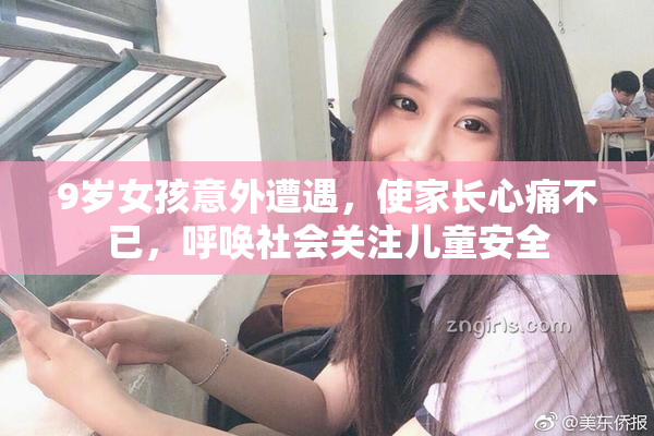 9岁女孩意外遭遇，使家长心痛不已，呼唤社会关注儿童安全