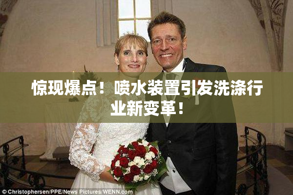 惊现爆点！喷水装置引发洗涤行业新变革！