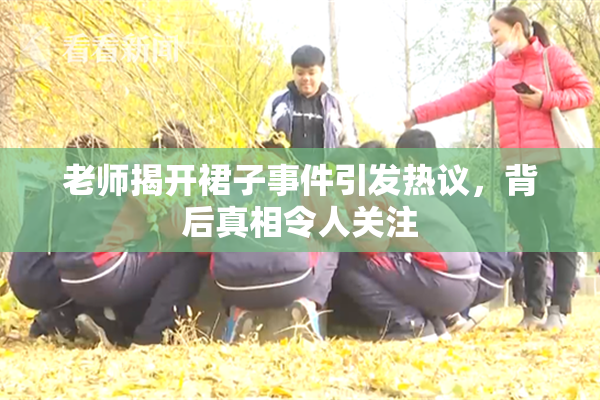 老师揭开裙子事件引发热议，背后真相令人关注