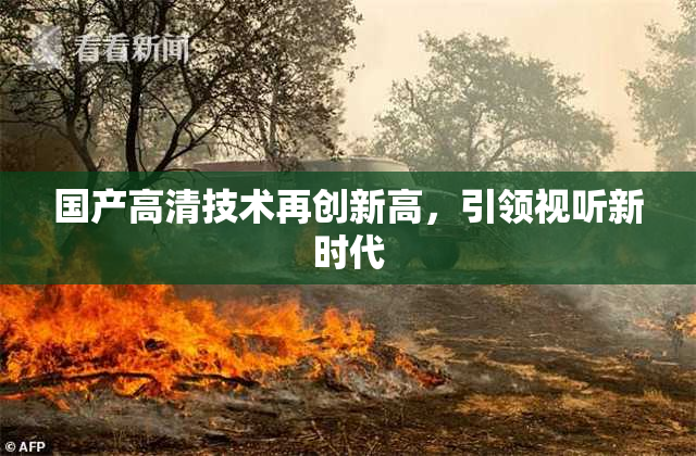 国产高清技术再创新高，引领视听新时代
