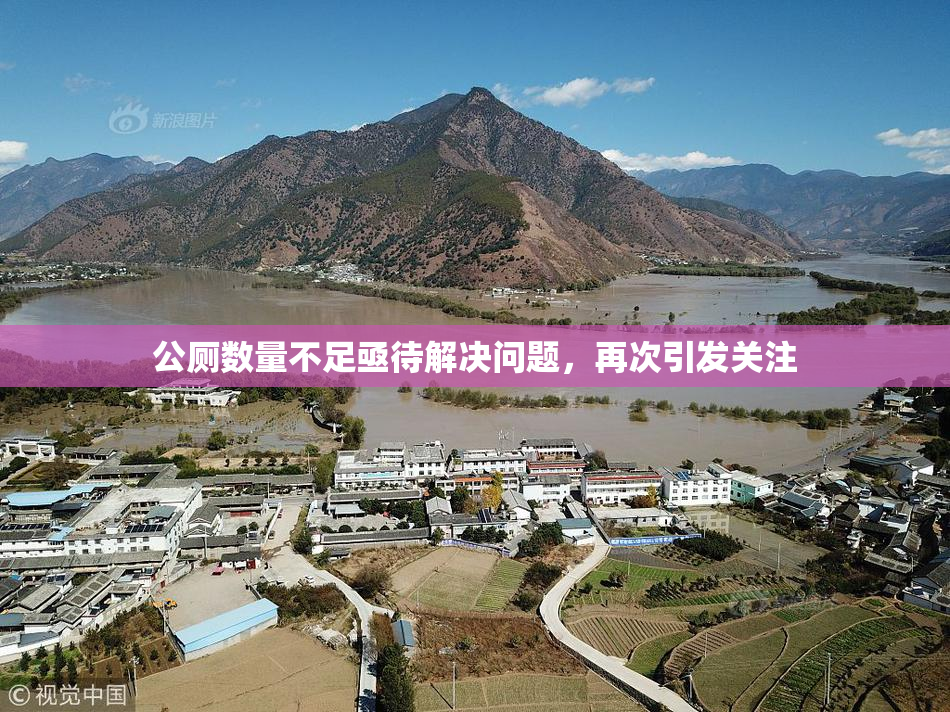 公厕数量不足亟待解决问题，再次引发关注