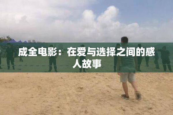 成全电影：在爱与选择之间的感人故事
