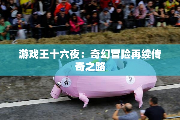 游戏王十六夜：奇幻冒险再续传奇之路