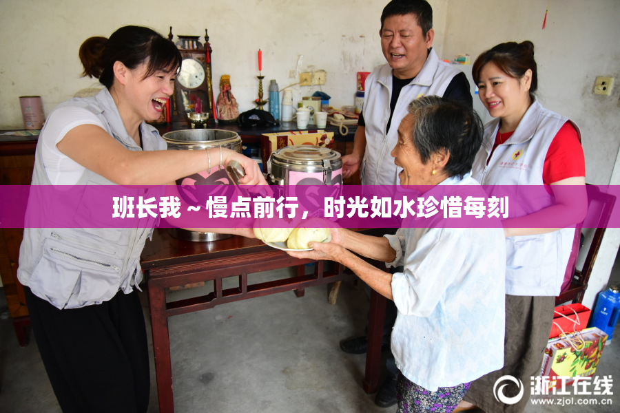 班长我～慢点前行，时光如水珍惜每刻