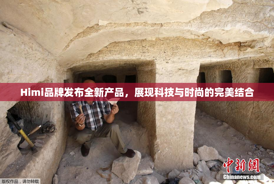 Himi品牌发布全新产品，展现科技与时尚的完美结合