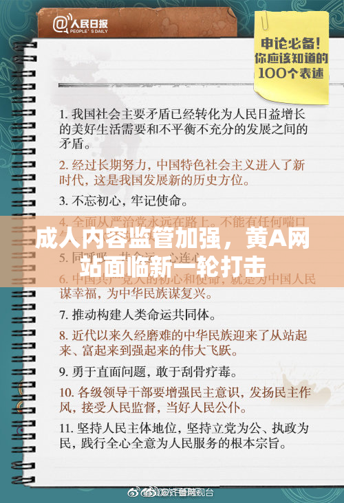 成人内容监管加强，黄A网站面临新一轮打击