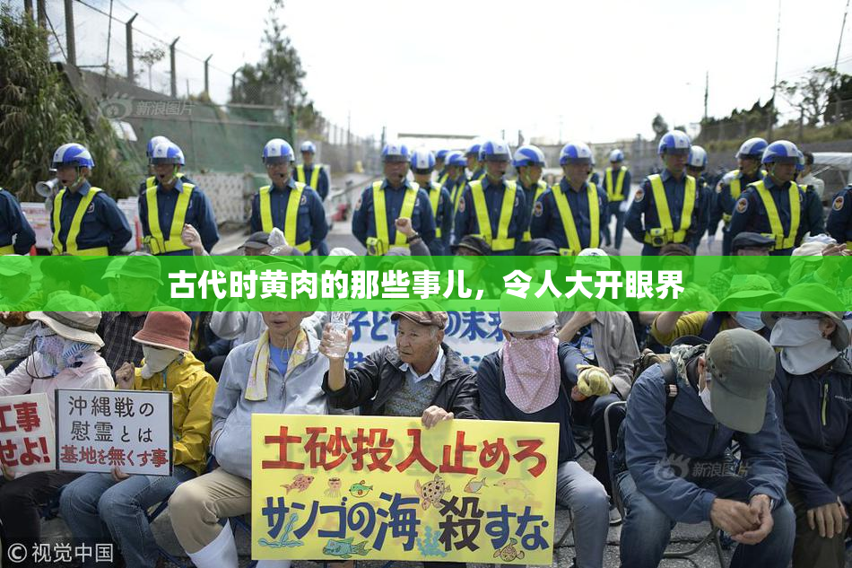 古代时黄肉的那些事儿，令人大开眼界
