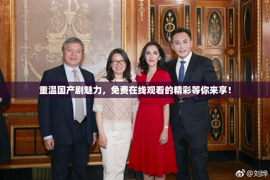 重温国产剧魅力，免费在线观看的精彩等你来享！
