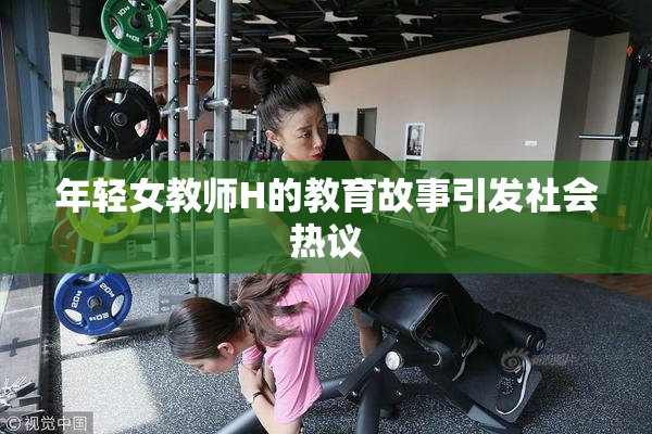 年轻女教师H的教育故事引发社会热议