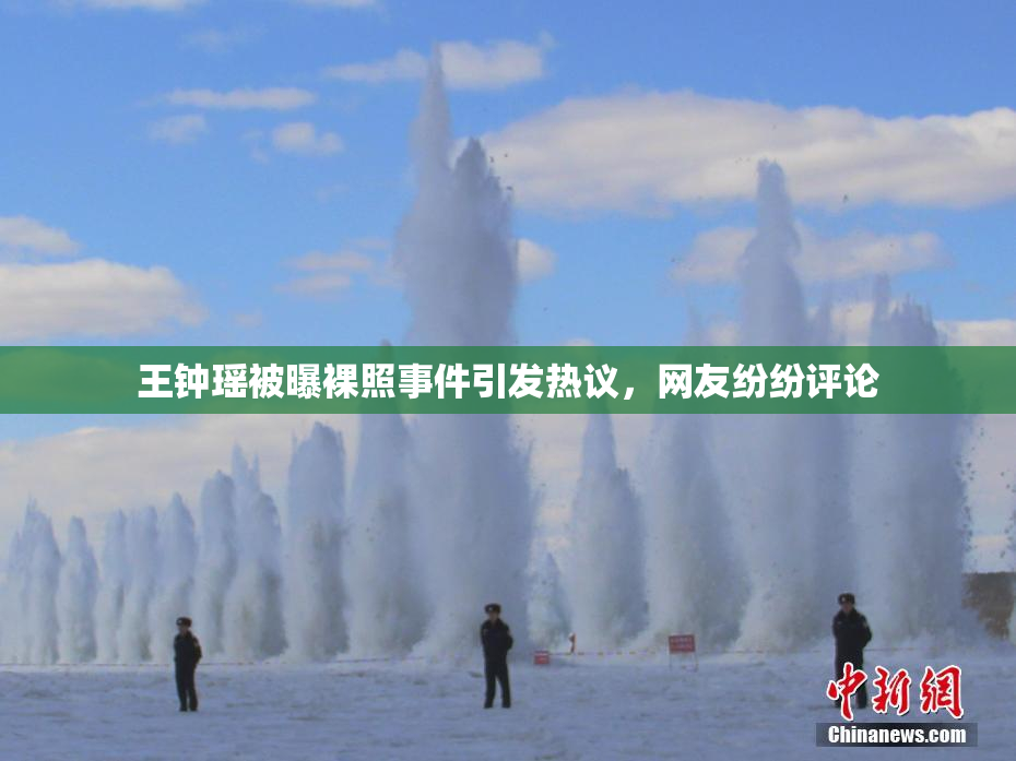王钟瑶被曝裸照事件引发热议，网友纷纷评论