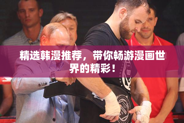 精选韩漫推荐，带你畅游漫画世界的精彩！
