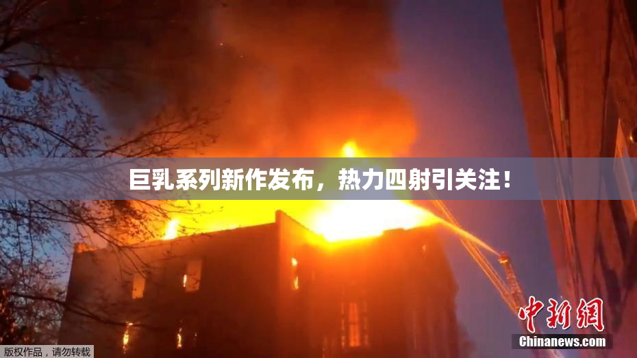 巨乳系列新作发布，热力四射引关注！