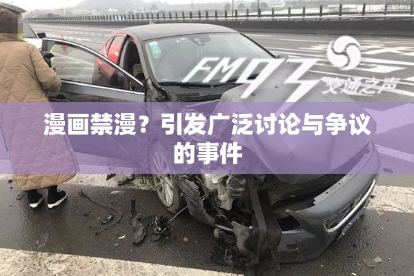 漫画禁漫？引发广泛讨论与争议的事件
