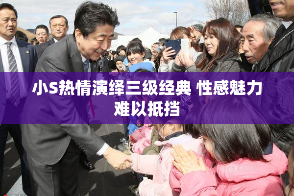 小S热情演绎三级经典 性感魅力难以抵挡