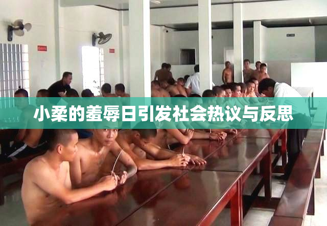 小柔的羞辱日引发社会热议与反思