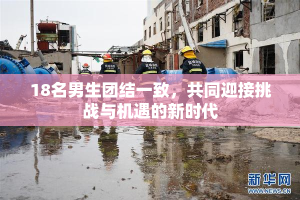 18名男生团结一致，共同迎接挑战与机遇的新时代