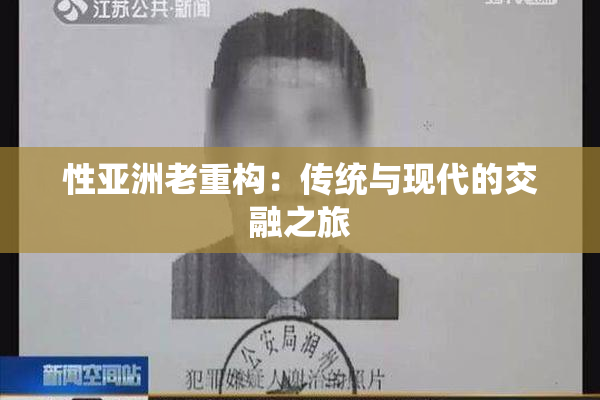 性亚洲老重构：传统与现代的交融之旅