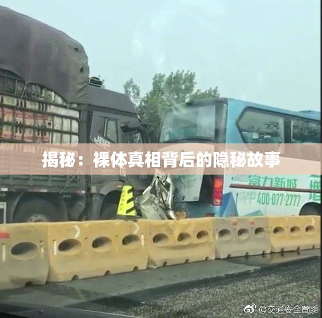 揭秘：裸体真相背后的隐秘故事