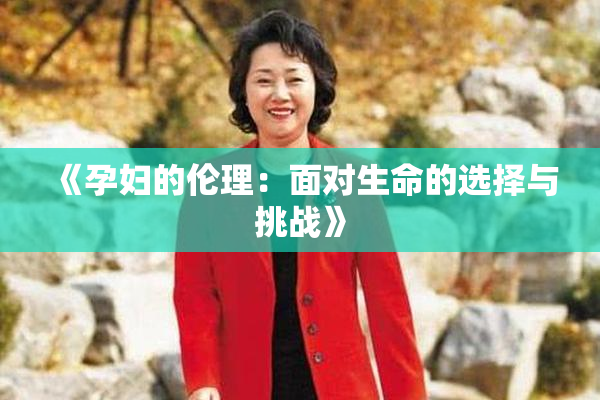 《孕妇的伦理：面对生命的选择与挑战》