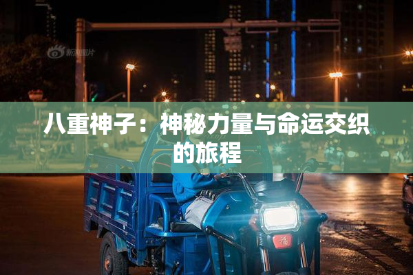 八重神子：神秘力量与命运交织的旅程