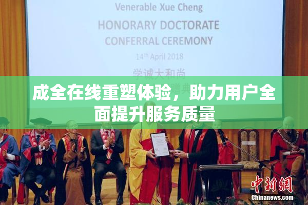 成全在线重塑体验，助力用户全面提升服务质量