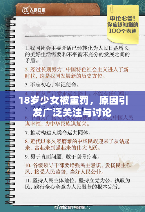 18岁少女被重罚，原因引发广泛关注与讨论