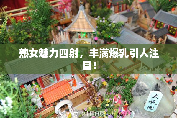 熟女魅力四射，丰满爆乳引人注目！