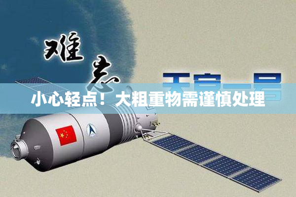 小心轻点！大粗重物需谨慎处理