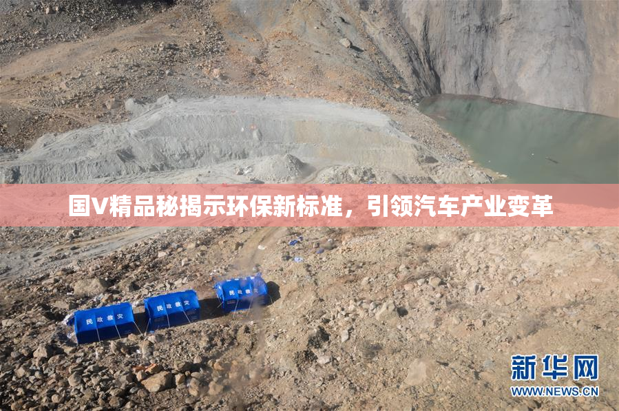 国V精品秘揭示环保新标准，引领汽车产业变革