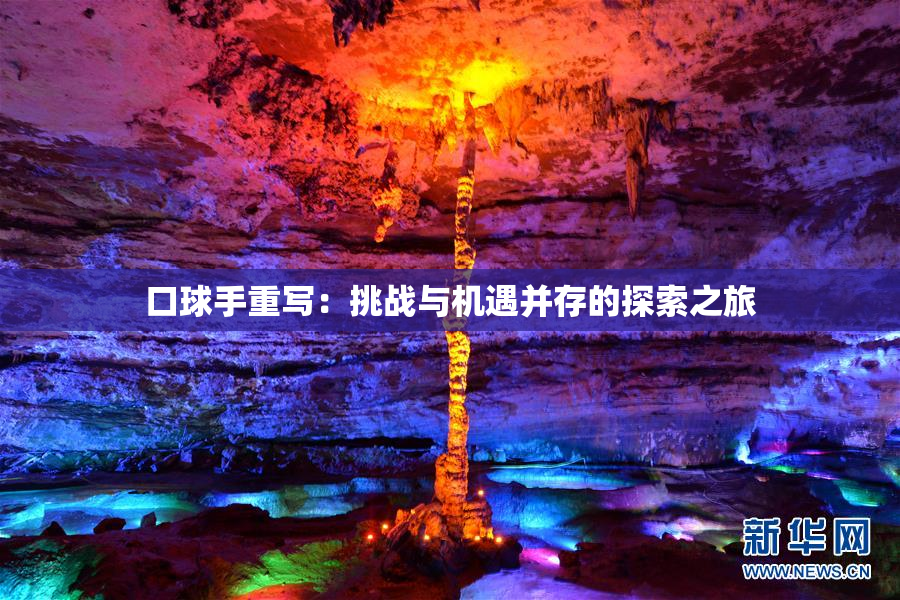 口球手重写：挑战与机遇并存的探索之旅