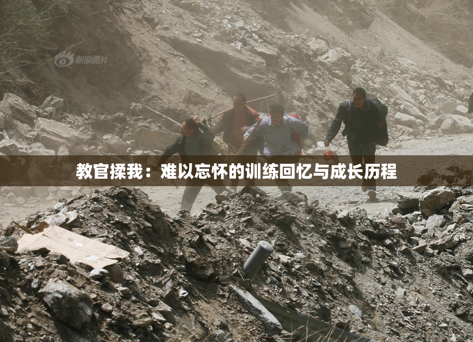 教官揉我：难以忘怀的训练回忆与成长历程