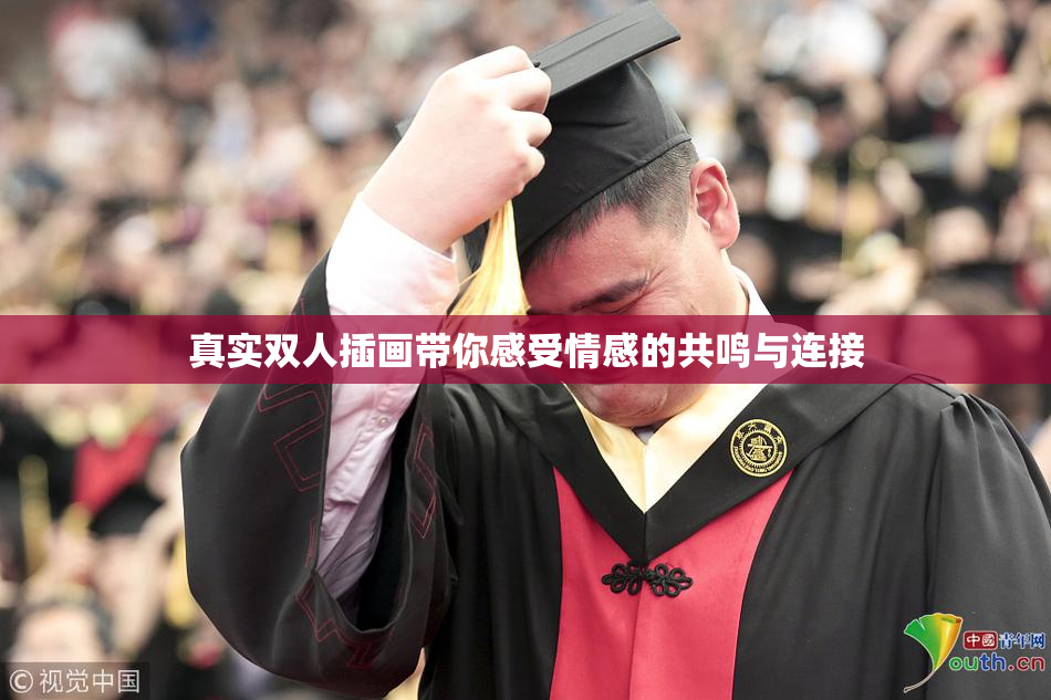 真实双人插画带你感受情感的共鸣与连接