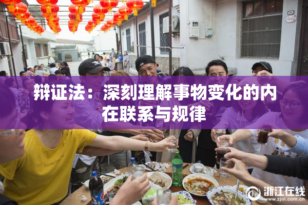 辩证法：深刻理解事物变化的内在联系与规律