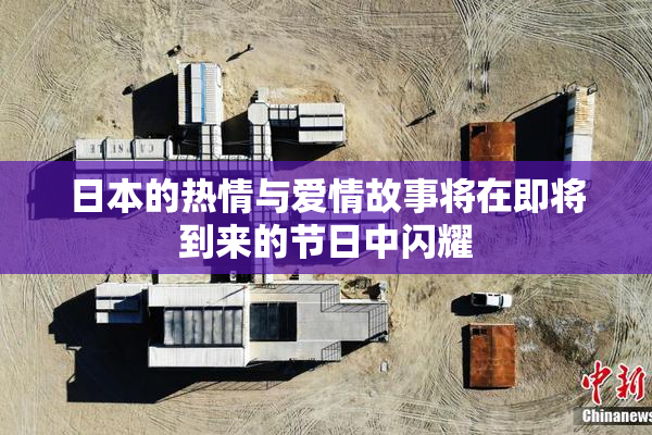 日本的热情与爱情故事将在即将到来的节日中闪耀
