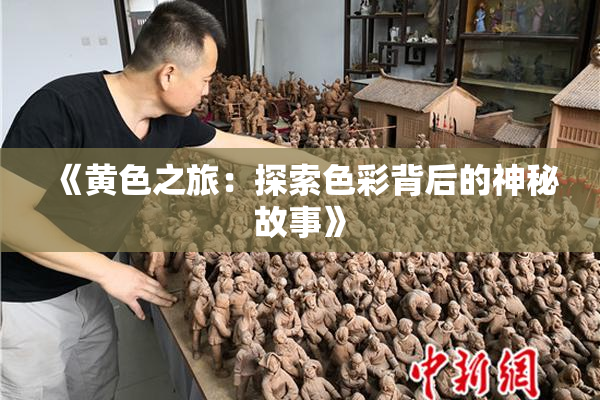 《黄色之旅：探索色彩背后的神秘故事》